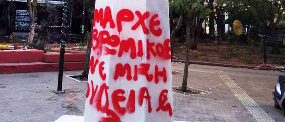 Βανδαλισμός - άγαλμα - Εξάρχεια