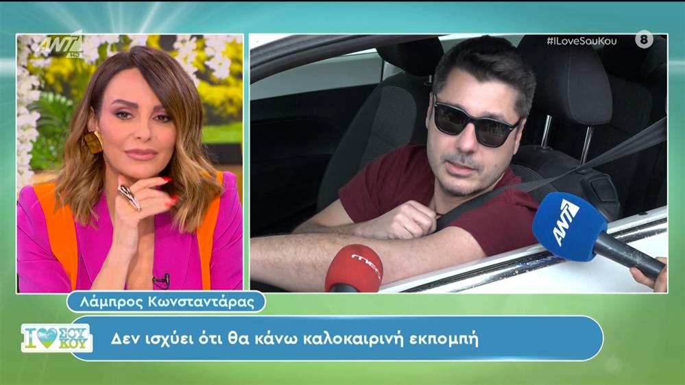 Μαρία Φραγκάκη - Λάμπρος Κωνσταντάρας -  I Love Σου Κου – 11/05/2024