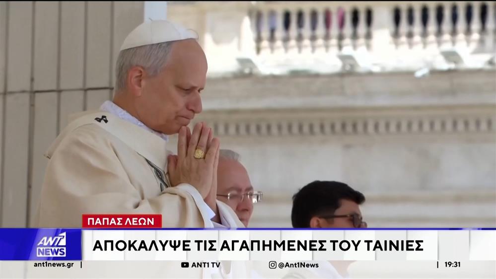 Τις τέσσερις αγαπημένες του ταινίες αποκάλυψε ο Πάπας Λέων