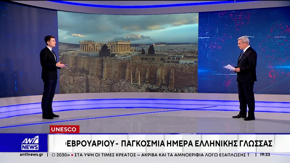 Η ΟΥΝΕΣΚΟ ανακήρυξε επισήμως την 9η Φεβρουαρίου ως Παγκόσμια Ημέρα Ελληνικής Γλώσσας