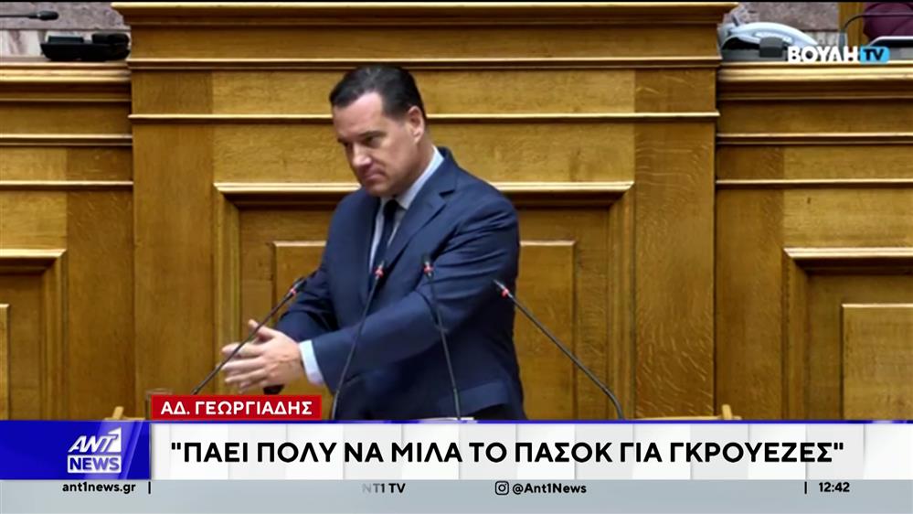 Κρατικός Προϋπολογισμός 2026: "Αλληλοκαρφώματα" Γεωργιάδη - ΠΑΣΟΚ