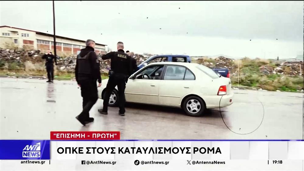 ΟΠΚΕ σε καταυλισμούς - Σε εφαρμογή ο σχεδιασμός της ΕΛΑΣ