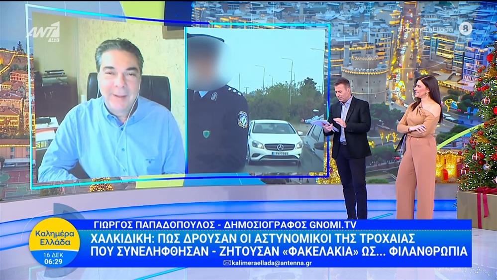 Χαλκιδική: Πως δρούσαν οι αστυνομικοί της τροχαίας που συνελήφθησαν - Καλημέρα Ελλάδα - 16/12/2025