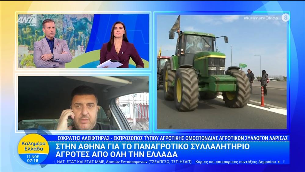Στην Αθήνα για το παναγροτικό συλλαλητήριο αγρότες από όλη την Ελλάδα - Καλημέρα Ελλάδα – 11/11/2025