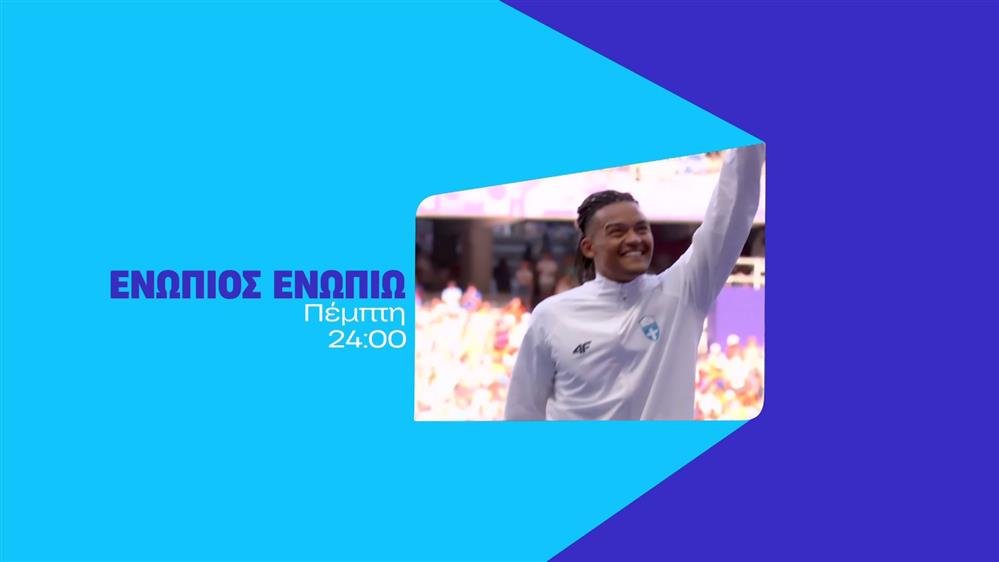 Ενώπιος ενωπίω - Πέμπτη στις 24:00