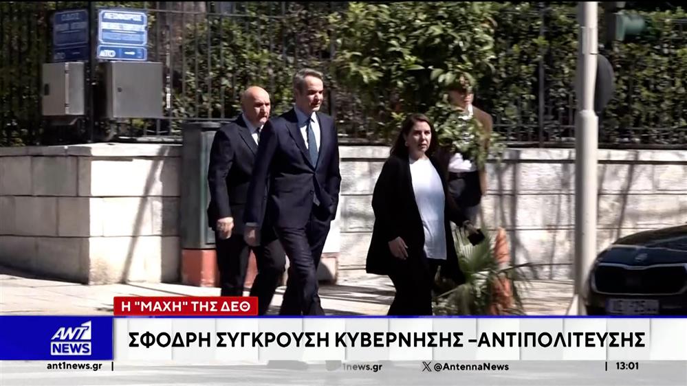 "Κόκκινο" χτυπά η πολιτική αντιπαράθεση, με φόντο τη ΔΕΘ και τις επόμενες κάλπες