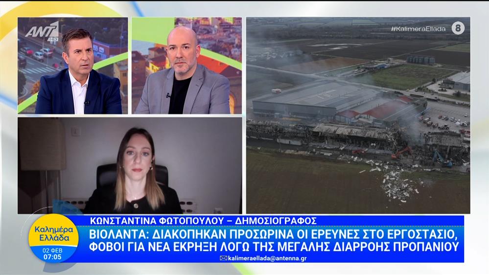 Βιολάντα: Διακόπηκαν προσωρινά οι έρευνες στο εργοστάσιο – Καλημέρα Ελλάδα – 02/02/2026