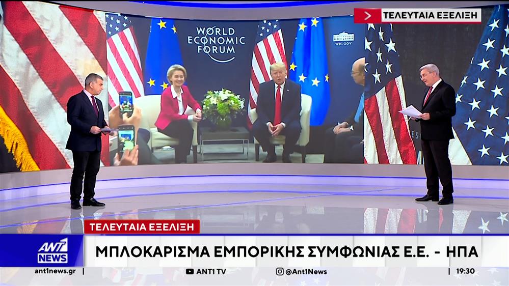 Η ΕΕ μπλοκάρει την εμπορική συμφωνία με τις ΗΠΑ