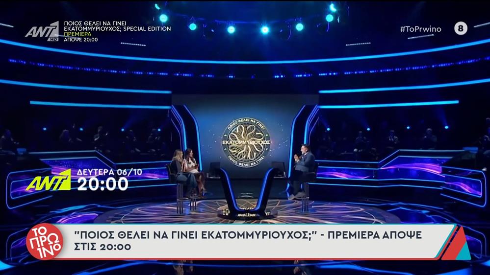 "Ποιός θέλει να γίνει εκατομμυριούχος;" - Πρεμιέρα Δευτέρα στις 20:00 - Το Πρωινό - 06/10/2025