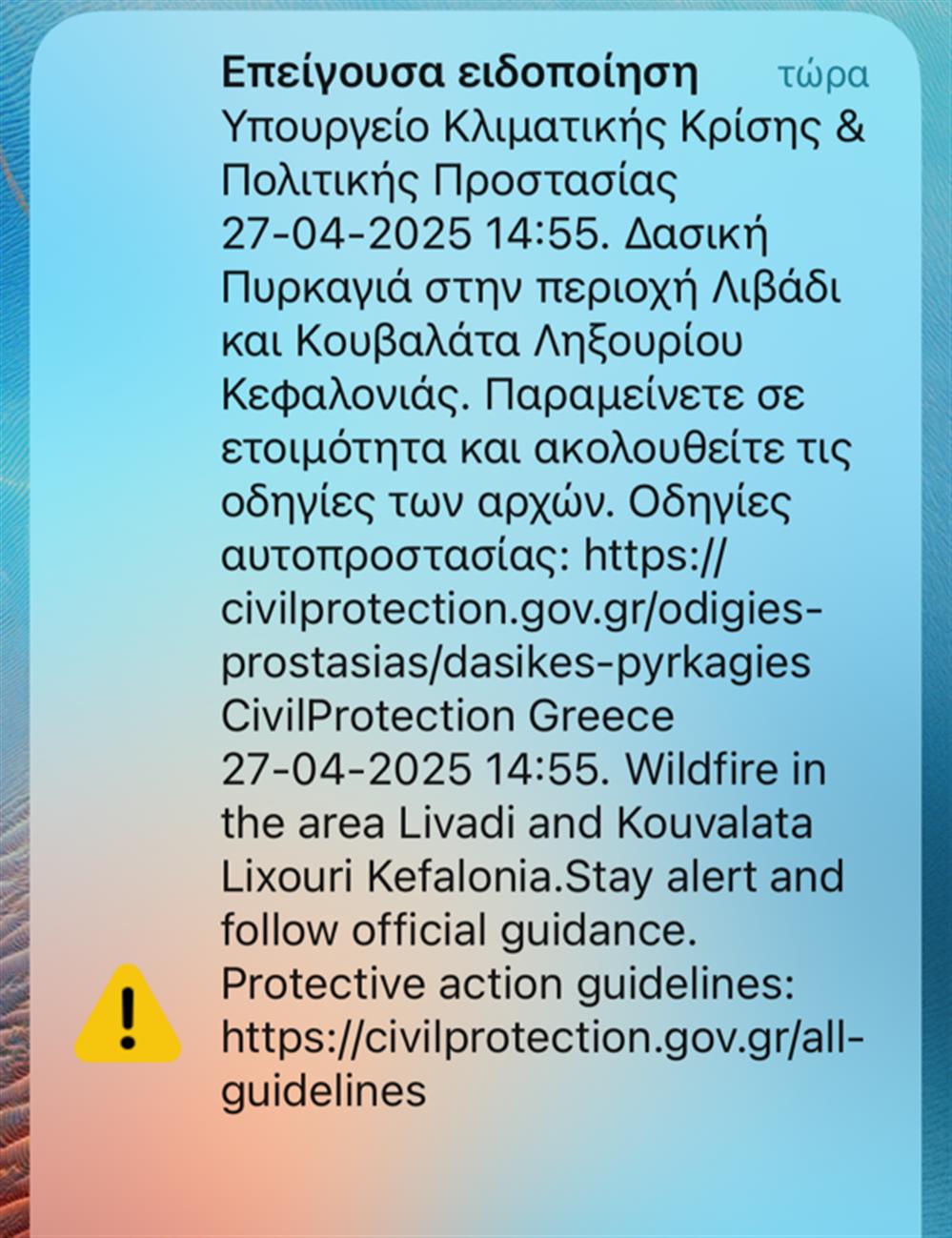 Κεφαλονιά - φωτιά - 112