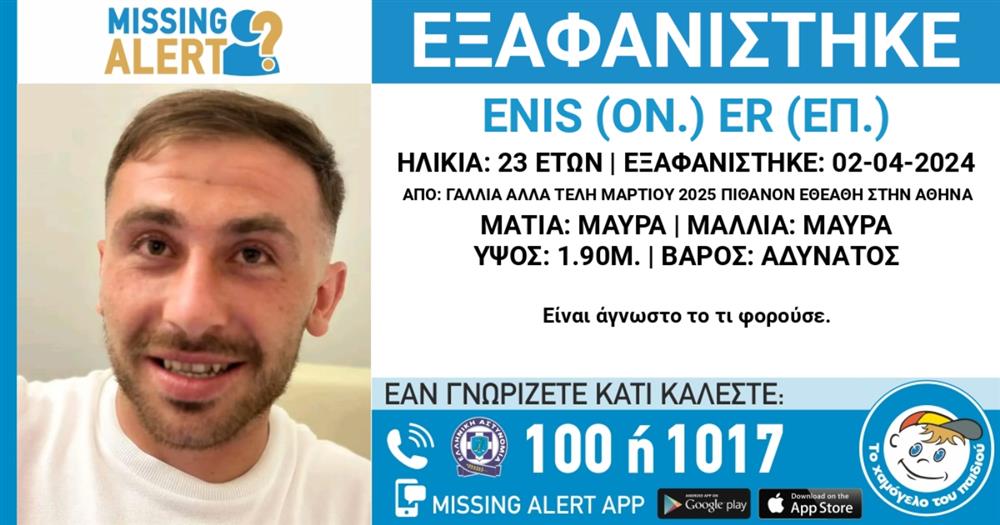 ΕΝΙΣ - 23ΧΡΟΝΟΣ - ΕΞΑΦΑΝΙΣΗ - MISSING ALERT
