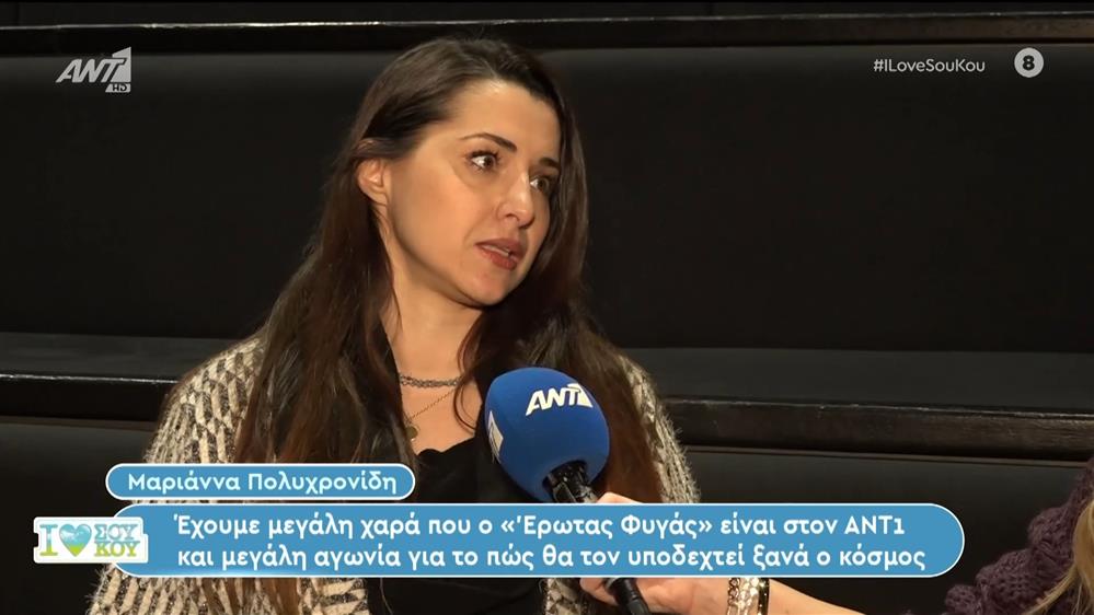 Η Μαριάννα Πολυχρονίδη μιλάει για τον "Έρωτα Φυγά" στο I Love ΣουΚου – 27/01/2024
