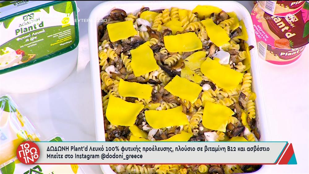 Pasta Bake με μανιτάρια - Το Πρωινό - 14/11/2025

