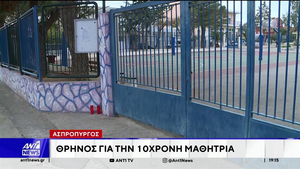 Ασπρόπυργος: Θρήνος για τη 10χρονη μαθήτρια