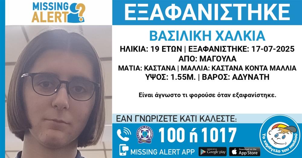 Εξαφάνιση - Missing - Alert - Χαμόγελο - του - παιδιού - Βασιλική - Χαλκιά