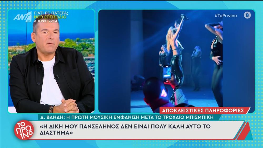 Δ. Βανδή: Η πρώτη μουσική εμφάνιση μετά το τροχαίο Μπισμπίκη - Το Πρωινό - 06/10/2025