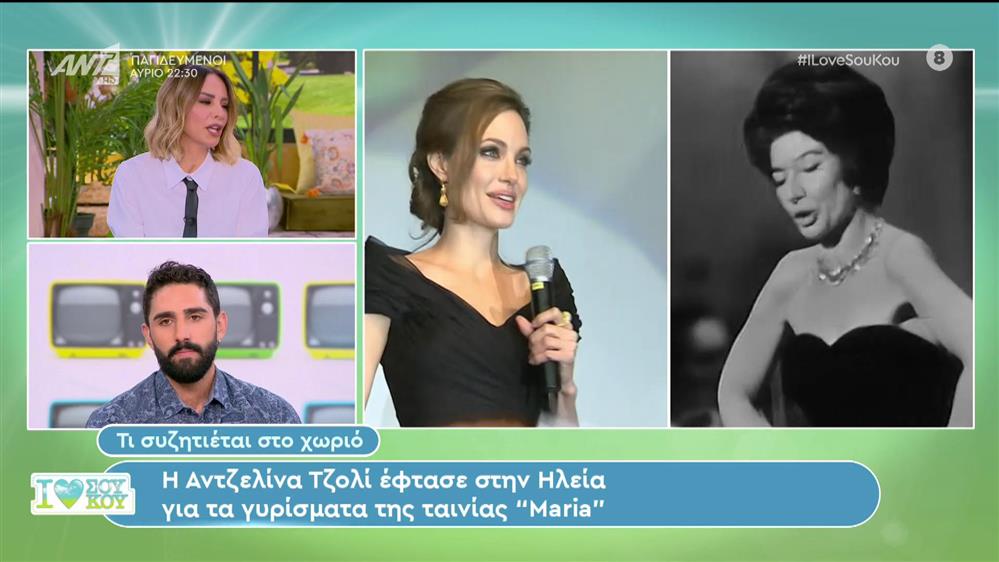 Αντζελίνα Τζολί: Στην Ηλεία για τα γυρίσματα της ταινίας «Maria» - I Love ΣΟΥ ΚΟΥ - 15/10/2023