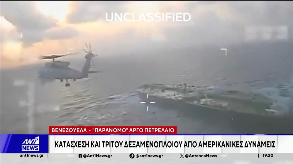 Βενεζουέλα: Κατασχέθηκε και τρίτο δεκαμενόπλοιο από τις αμερικανικές δυνάμεις