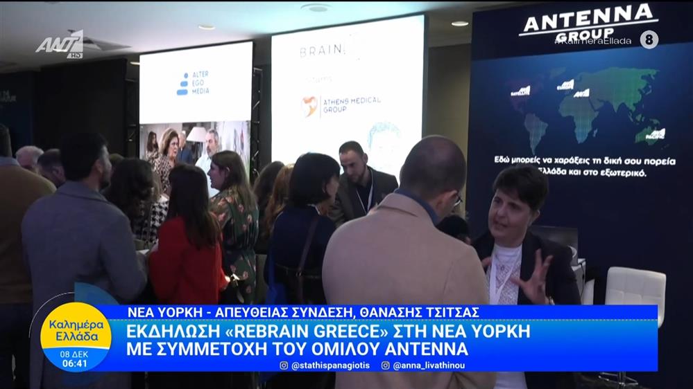 Εκδήλωση «Rebrain Greece» στη Νέα Υόρκη με συμμετοχή του ομίλου ΑΝΤΕΝΝΑ – Καλημέρα Ελλάδα – 08/12/2025