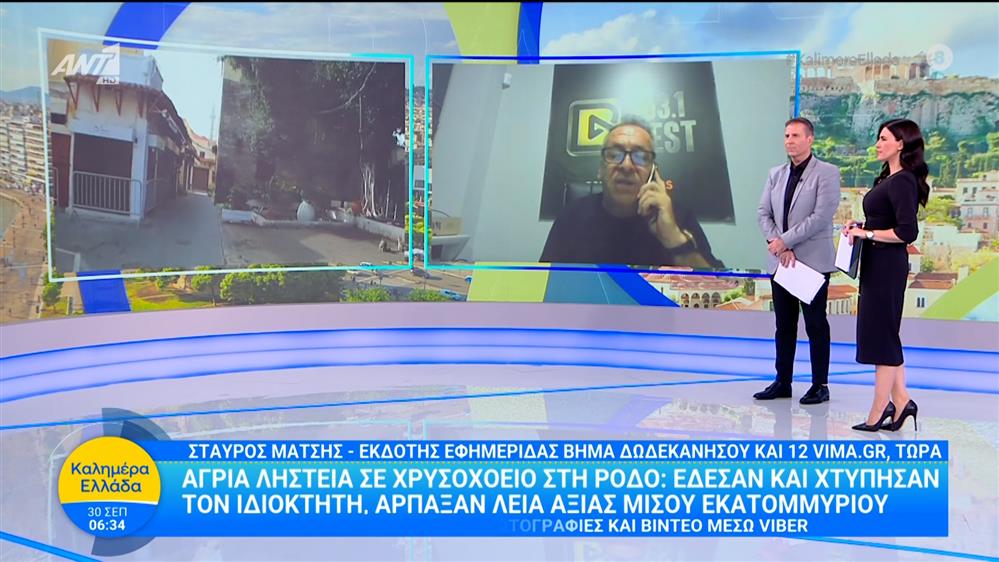 Άγρια ληστεία σε χρυσοχοείο στη Ρόδο - Καλημέρα Ελλάδα - 30/09/2025