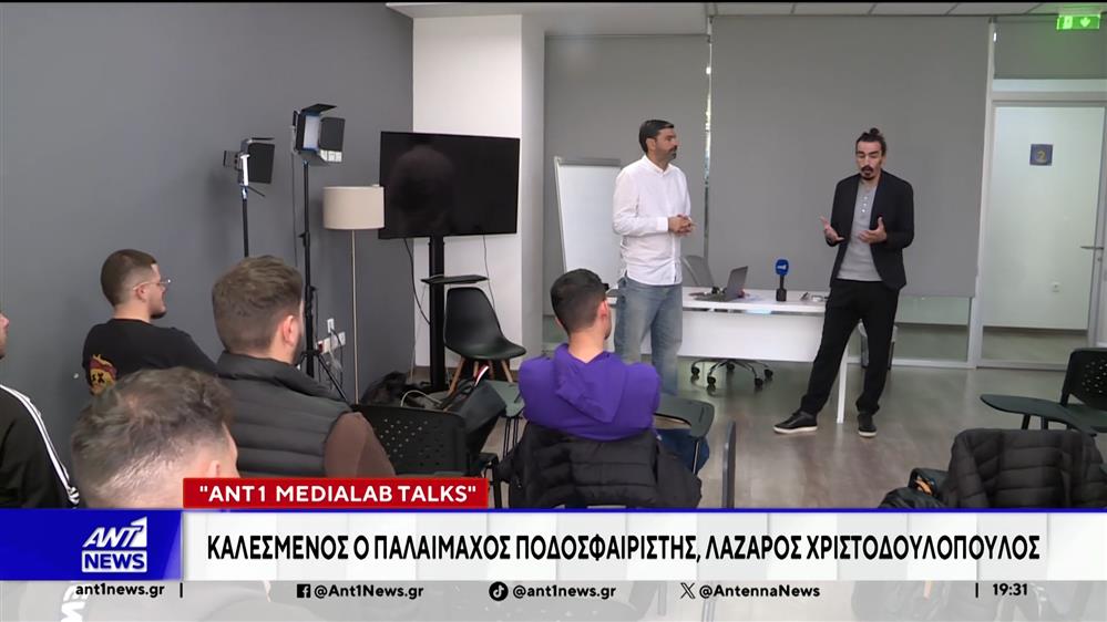 Ο παλαίμαχος ποδοσφαιριστής Λάζαρος Χριστοδουλόπουλος, στο ANT1 MediaLab Talks