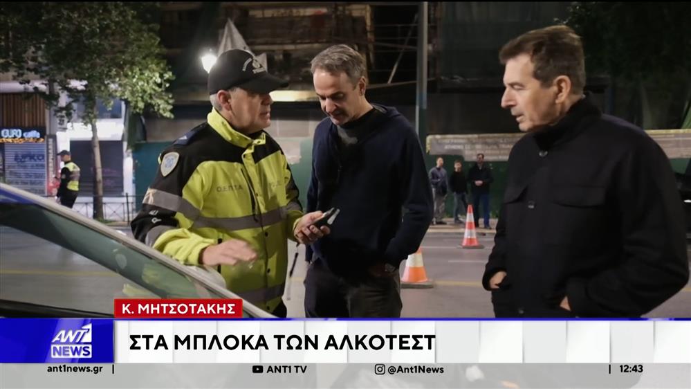 Επίσκεψη Μητσοτάκη σε μπλόκο της Τροχαίας στη Σταδίου