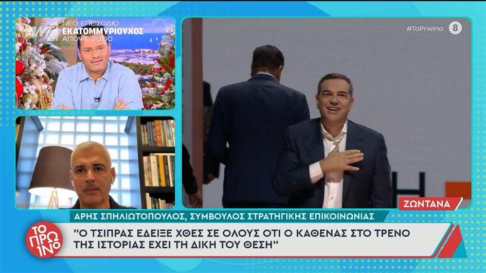 Ο Άρης Σπηλιωτόπουλος, σύμβουλος στρατηγικής επικοινωνίας, μιλάει στο Πρωινό - 04/12/2025