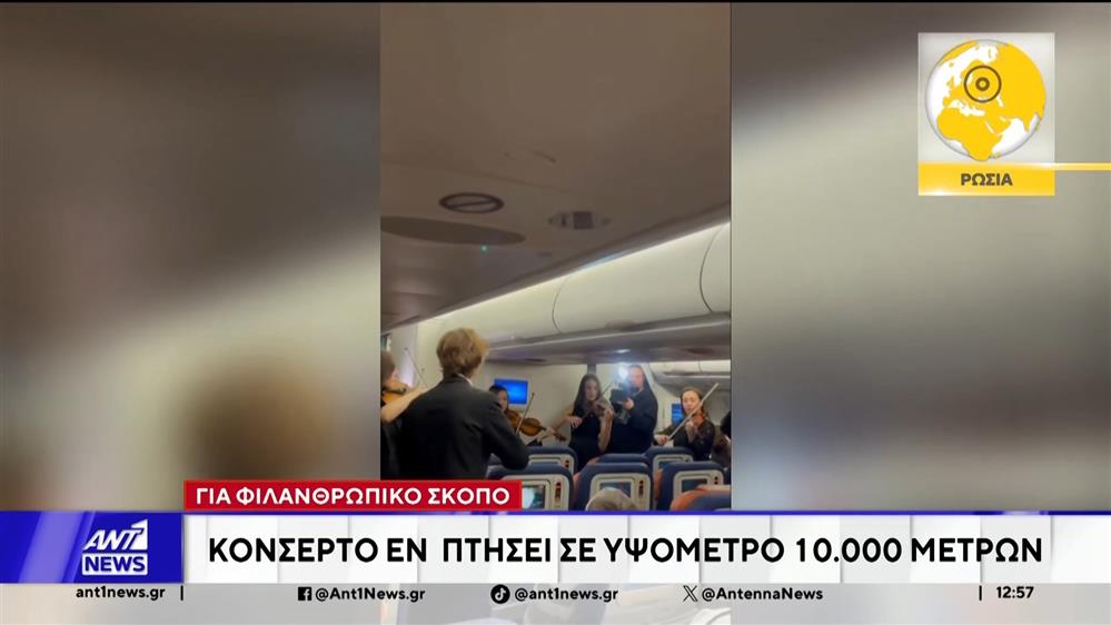 Ρωσία: Κονσέρτο εν πτήσει σε υψόμετρο 10.000 μέτρων