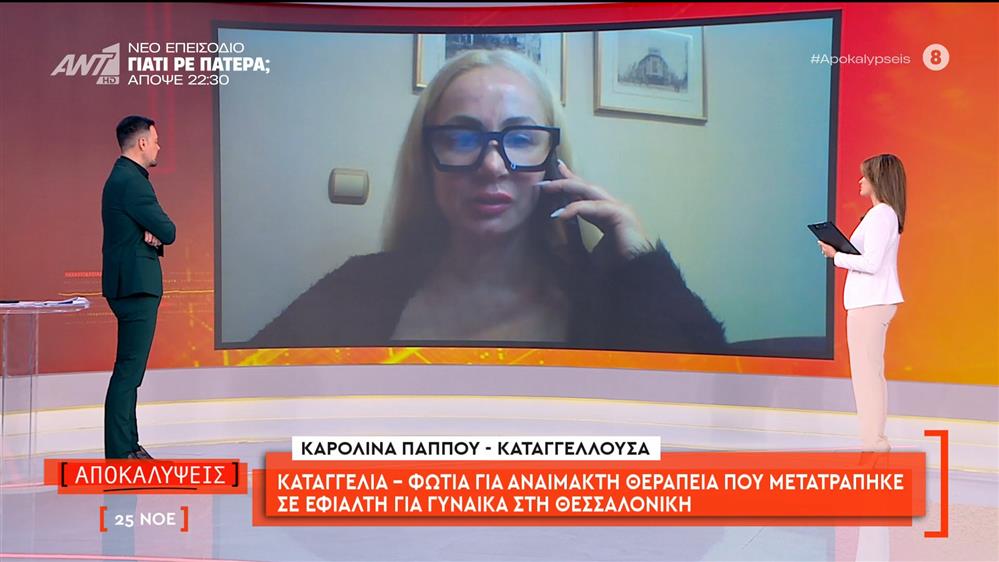 Καταγγελία-φωτιά για αναίμακτη θεραπεία που μετατράπηκε σε εφιάλτη για γυναίκα στη Θεσσαλονίκη