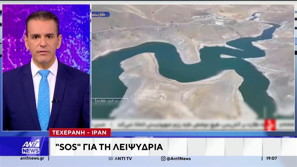 Λειψυδρία: Δύσκολη η κατάσταση στο Ιράν - Λιγοστεύει το νερό