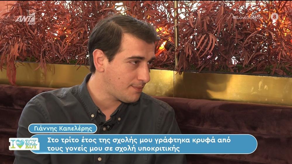 O Γιάννης Καπελέρης στο I Love Σου Κου – 14/04/2024
