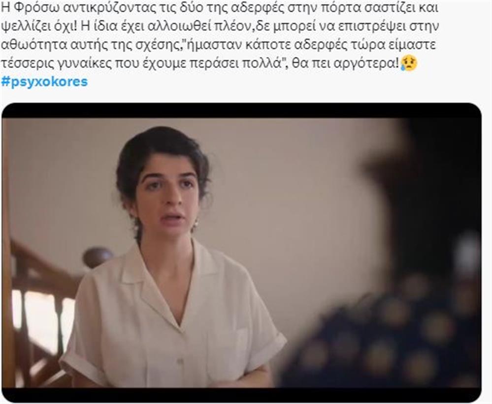 Ψυχοκόρες Ψυχοκόρες