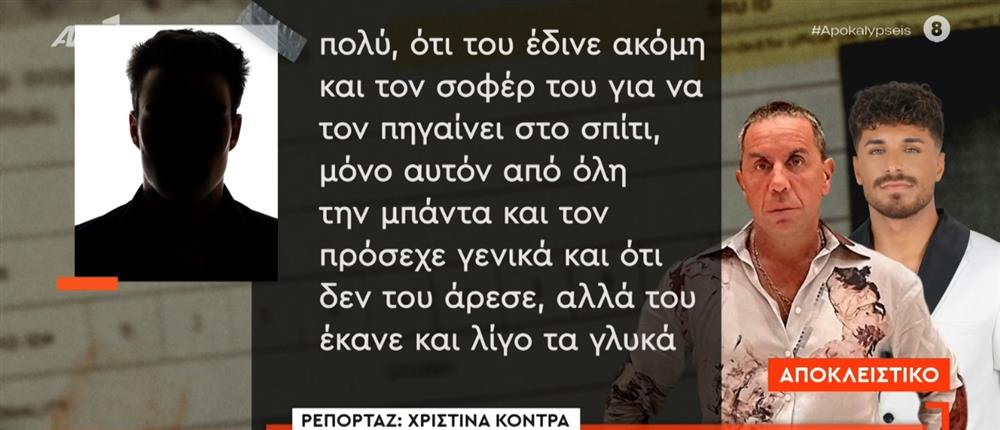 "Αποκαλύψεις" - Μαζωνάκης: Νέα μαρτυρία-κλειδί για τις σχέσεις του τραγουδιστή με τον Στέφανο Παπαδόπουλο