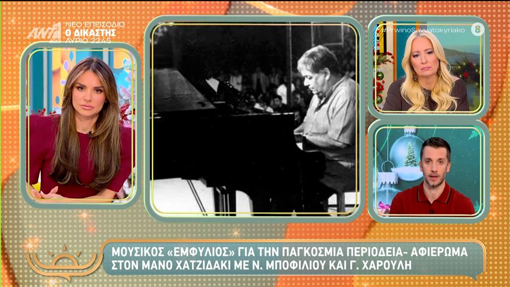 Μουσικός "εμφύλιος" για την παγκόσμια περιοδεία - αφιέρωμα στον Μάνο Χατζηδάκη – Πρωινό Σαββατοκύριακο – 29/11/2025