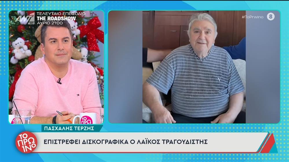 Πασχάλης Τερζής: Επιστρέφει δισκογραφικά ο λαϊκός τραγουδιστής - Το Πρωινό - 12/12/2025