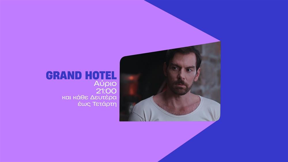 Grand Hotel – Τρίτη στις 21:00