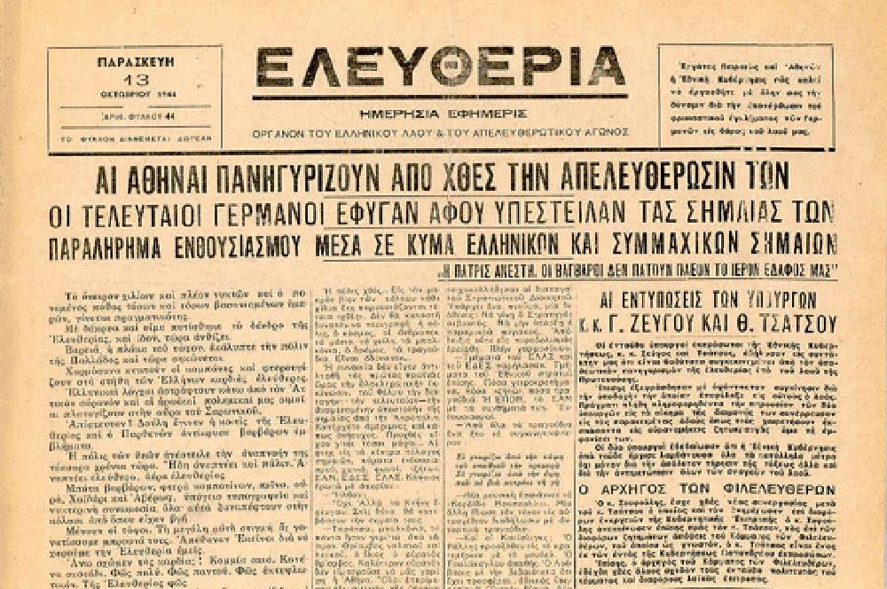 Απελευθέρωση Αθήνας - 12 Οκτωβρίου 1944