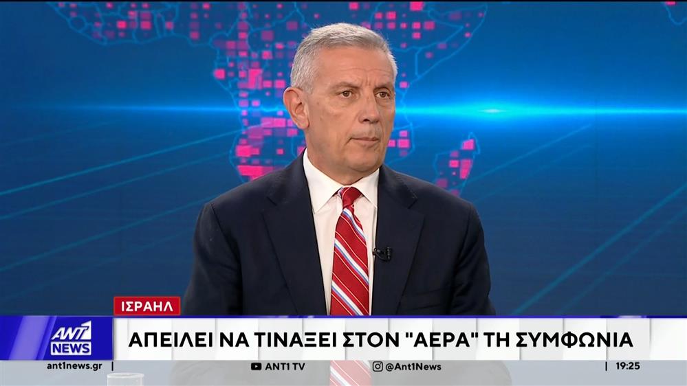 Ο Κωνσταντίνος Φλώρος στον ΑΝΤ1 για τη συμφωνία ΗΠΑ - Ιράν και τη στάση του Ισραήλ