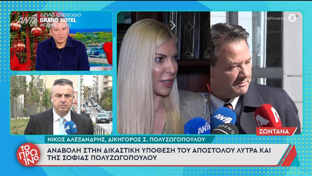 Απόστολος Λύτρας - Σοφία Πολυζωγοπούλου: Νέα αναβολή στη δίκη για τις αγωγές τους