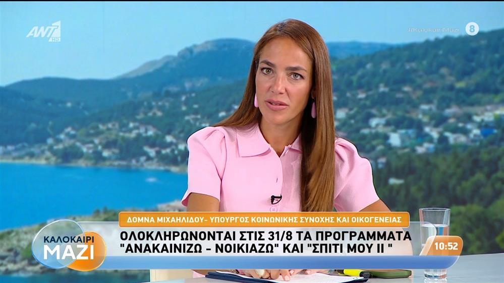 Η Δόμνα Μιχαηλίδου, υπουργός Κοινωνικής Συνοχής και Οικογένειας, στο Καλοκαίρι Μαζί - 26/08/2026