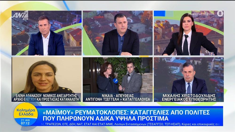 "Μαϊμού" ρευματοκλοπές: Καταγγελίες από πολίτες που πληρώνουν άδικα υψηλά πρόστιμα - Καλημέρα Ελλάδα - 21/01/2026