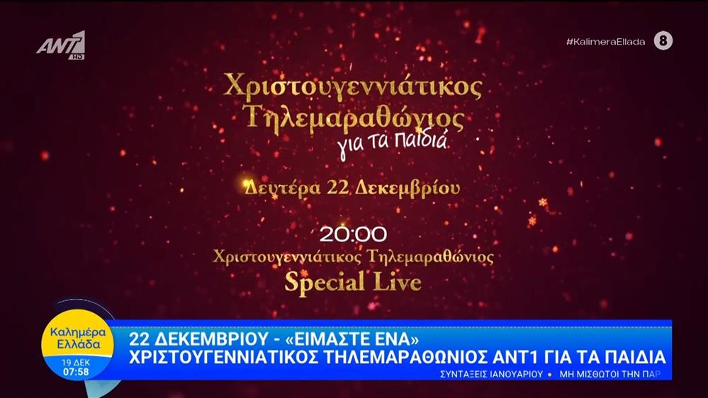 22 Δεκεμβρίου - "Είμαστε ένα" | Χριστουγεννιάτικος τηλεμαραθώνιος ANT1 για τα παιδιά