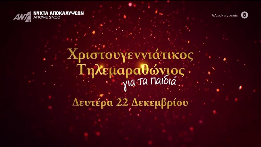 Χριστουγεννιάτικος τηλεμαραθώνιος για τα παιδιά – Δευτέρα 22 Δεκεμβρίου