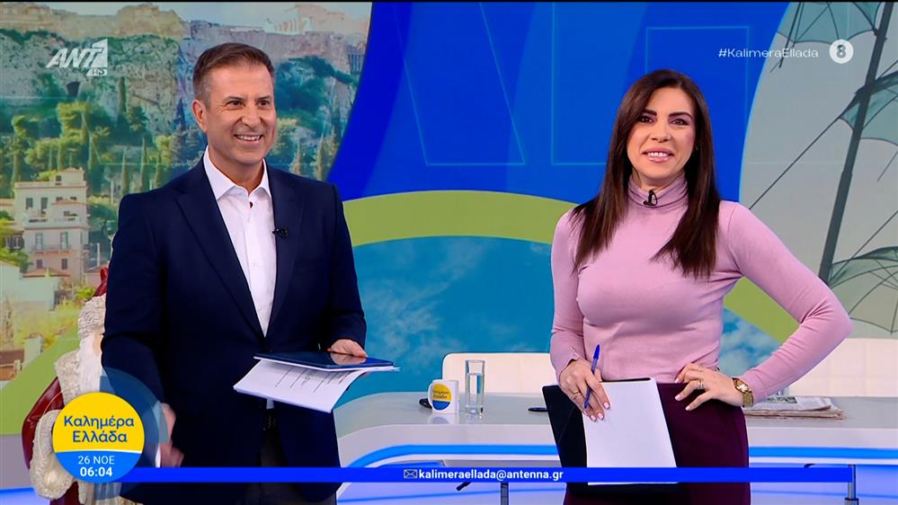 ΚΑΛΗΜΕΡΑ ΕΛΛΑΔΑ – 26/11/2025