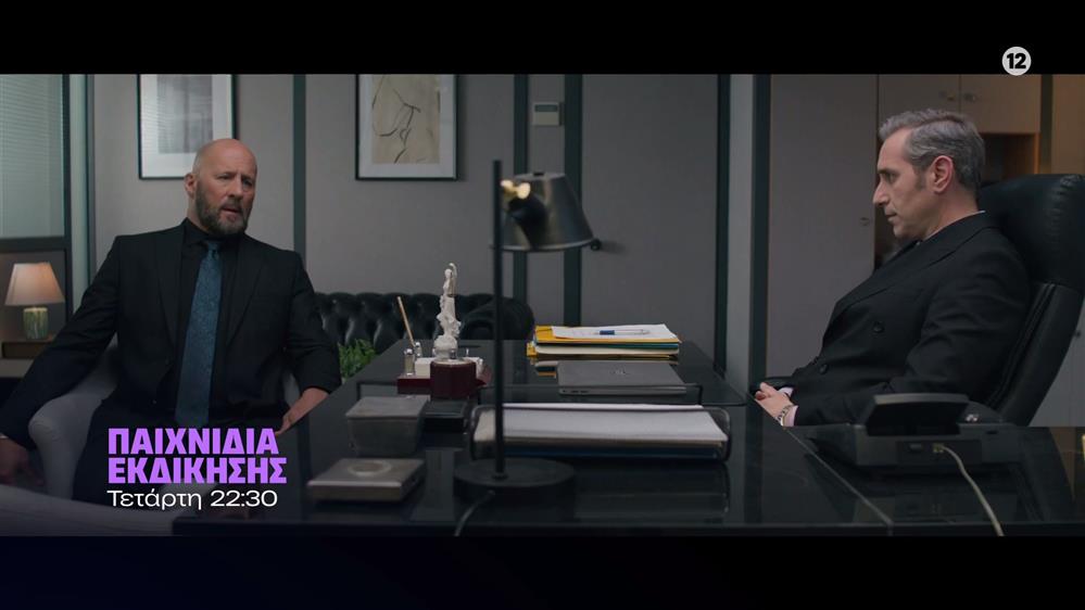 Παιχνίδια Εκδίκησης – Τετάρτη 10/12 στις 22:30