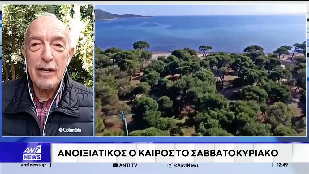 Ανοιξιάτικος ο καιρός το Σαββατοκύριακο