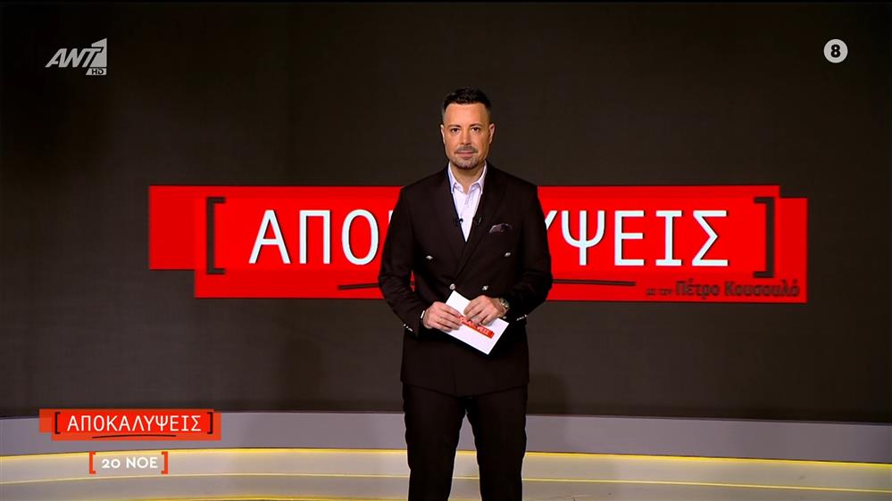 ΑΠΟΚΑΛΥΨΕΙΣ - 20/11/2025

