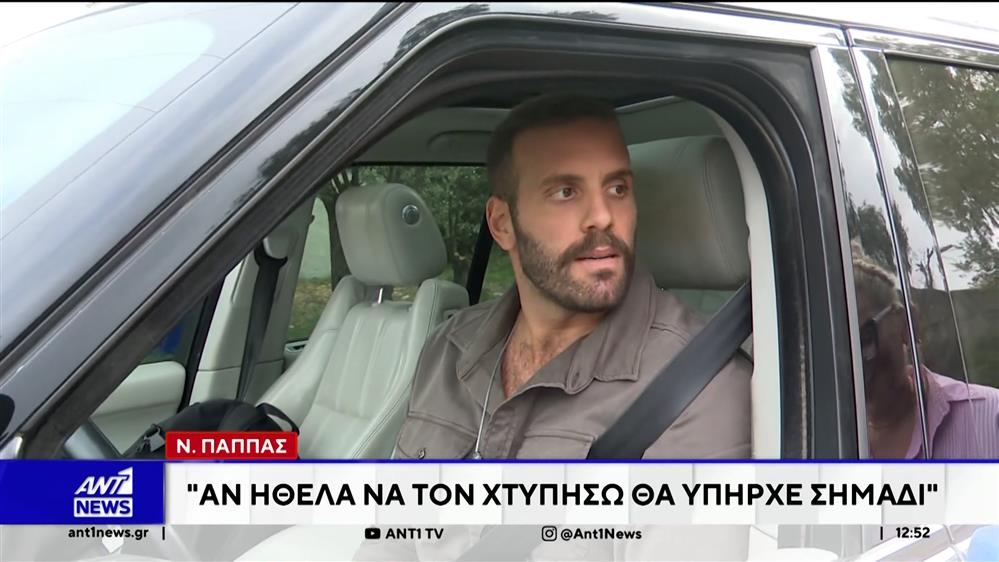 Παππάς: Αν ήθελα να τον χτυπήσω θα υπήρχε σημάδι