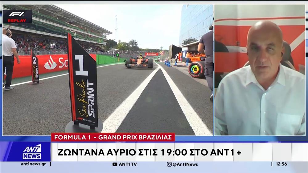 Formula 1 - Grand Prix Βραζιλίας ζωντανά την Κυριακή στις 19:00 στο ANT1+