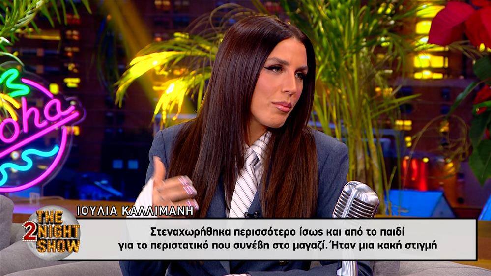 Ιουλία Καλλιμάνη: Η απάντηση για το περιστατικό με τον θαμώνα στα μπουζούκια